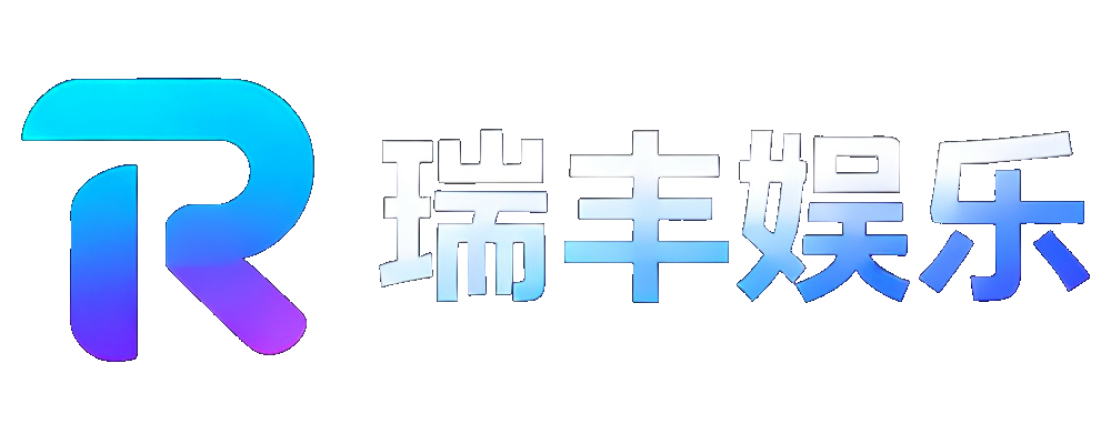 瑞丰娱乐